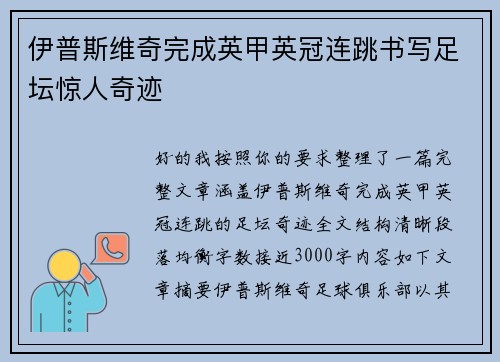 伊普斯维奇完成英甲英冠连跳书写足坛惊人奇迹