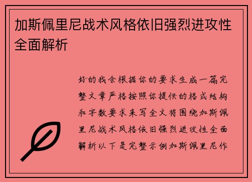 加斯佩里尼战术风格依旧强烈进攻性全面解析 加斯佩里尼战术风格依旧强烈进攻性全面解析