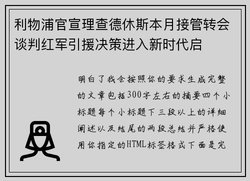 利物浦官宣理查德休斯本月接管转会谈判红军引援决策进入新时代启 利物浦官宣理查德休斯本月接管转会谈判红军引援决策进入新时代启