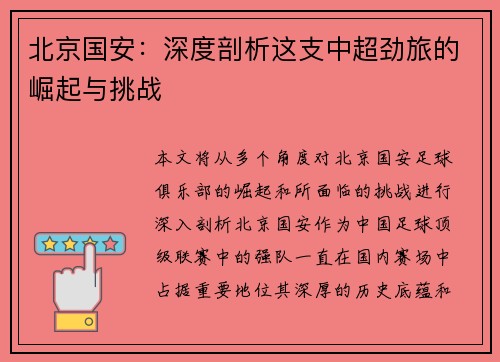 北京国安:深度剖析这支中超劲旅的崛起与挑战 北京国安:深度剖析这支中超劲旅的崛起与挑战