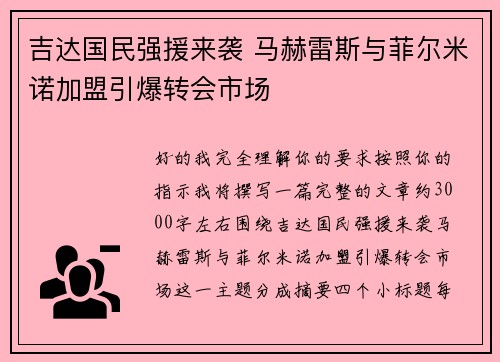 吉达国民强援来袭 马赫雷斯与菲尔米诺加盟引爆转会市场