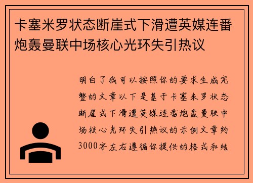 卡塞米罗状态断崖式下滑遭英媒连番炮轰曼联中场核心光环失引热议 卡塞米罗状态断崖式下滑遭英媒连番炮轰曼联中场核心光环失引热议