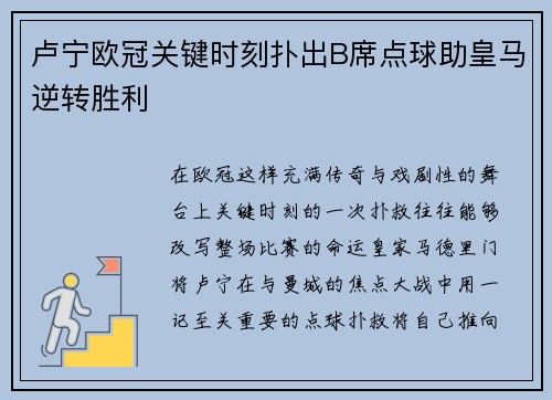 卢宁欧冠关键时刻扑出B席点球助皇马逆转胜利