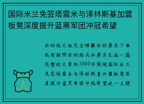 国际米兰免签塔雷米与泽林斯基加盟板凳深度提升蓝黑军团冲冠希望 国际米兰免签塔雷米与泽林斯基加盟板凳深度提升蓝黑军团冲冠希望