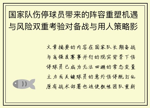 国家队伤停球员带来的阵容重塑机遇与风险双重考验对备战与用人策略影响 国家队伤停球员带来的阵容重塑机遇与风险双重考验对备战与用人策略影响