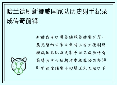 哈兰德刷新挪威国家队历史射手纪录成传奇前锋 哈兰德刷新挪威国家队历史射手纪录成传奇前锋