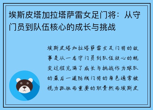 埃斯皮塔加拉塔萨雷女足门将:从守门员到队伍核心的成长与挑战 埃斯皮塔加拉塔萨雷女足门将:从守门员到队伍核心的成长与挑战