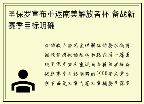 圣保罗宣布重返南美解放者杯 备战新赛季目标明确 圣保罗宣布重返南美解放者杯 备战新赛季目标明确