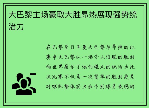 大巴黎主场豪取大胜昂热展现强势统治力