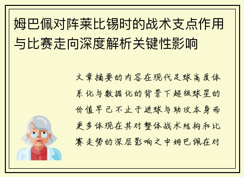 姆巴佩对阵莱比锡时的战术支点作用与比赛走向深度解析关键性影响 姆巴佩对阵莱比锡时的战术支点作用与比赛走向深度解析关键性影响