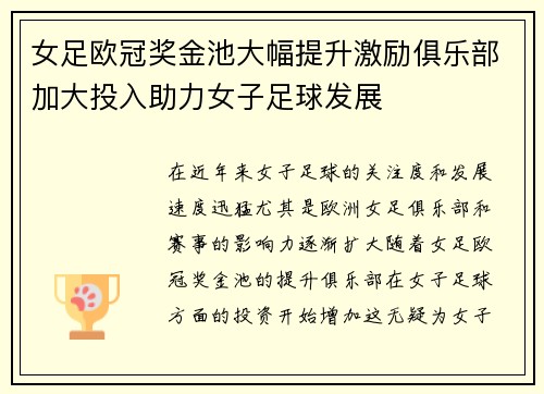 女足欧冠奖金池大幅提升激励俱乐部加大投入助力女子足球发展 女足欧冠奖金池大幅提升激励俱乐部加大投入助力女子足球发展