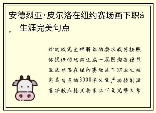 安德烈亚·皮尔洛在纽约赛场画下职业生涯完美句点
