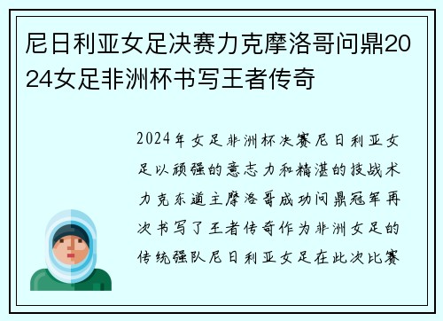 尼日利亚女足决赛力克摩洛哥问鼎2024女足非洲杯书写王者传奇 尼日利亚女足决赛力克摩洛哥问鼎2024女足非洲杯书写王者传奇
