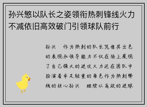 孙兴慜以队长之姿领衔热刺锋线火力不减依旧高效破门引领球队前行 孙兴慜以队长之姿领衔热刺锋线火力不减依旧高效破门引领球队前行
