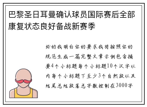 巴黎圣日耳曼确认球员国际赛后全部康复状态良好备战新赛季 巴黎圣日耳曼确认球员国际赛后全部康复状态良好备战新赛季