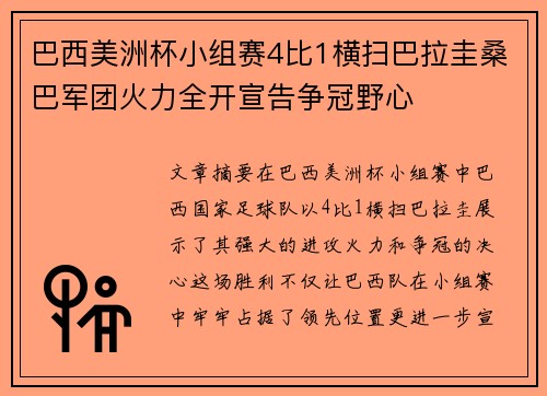 巴西美洲杯小组赛4比1横扫巴拉圭桑巴军团火力全开宣告争冠野心 巴西美洲杯小组赛4比1横扫巴拉圭桑巴军团火力全开宣告争冠野心
