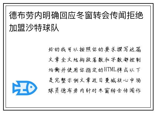 德布劳内明确回应冬窗转会传闻拒绝加盟沙特球队 德布劳内明确回应冬窗转会传闻拒绝加盟沙特球队