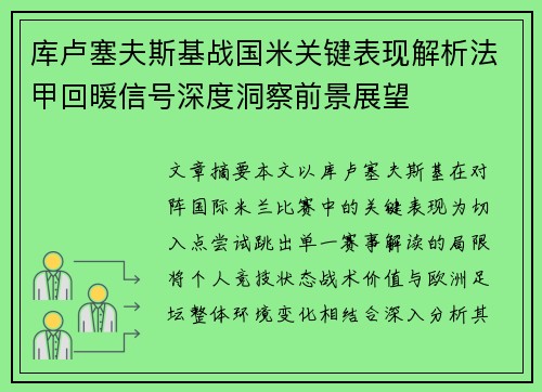 库卢塞夫斯基战国米关键表现解析法甲回暖信号深度洞察前景展望 库卢塞夫斯基战国米关键表现解析法甲回暖信号深度洞察前景展望