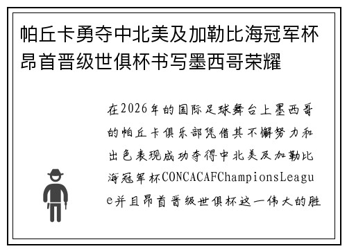 帕丘卡勇夺中北美及加勒比海冠军杯昂首晋级世俱杯书写墨西哥荣耀 帕丘卡勇夺中北美及加勒比海冠军杯昂首晋级世俱杯书写墨西哥荣耀