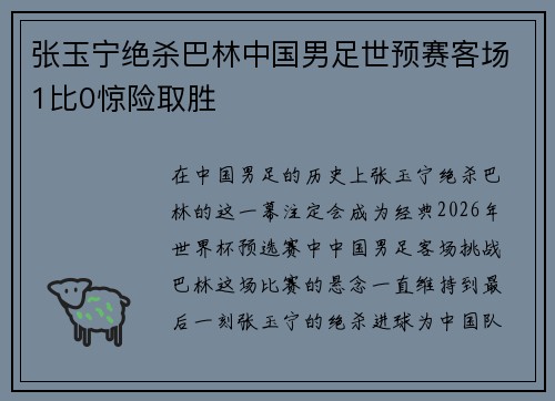 张玉宁绝杀巴林中国男足世预赛客场1比0惊险取胜 张玉宁绝杀巴林中国男足世预赛客场1比0惊险取胜