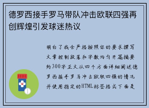 德罗西接手罗马带队冲击欧联四强再创辉煌引发球迷热议 德罗西接手罗马带队冲击欧联四强再创辉煌引发球迷热议