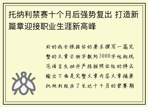 托纳利禁赛十个月后强势复出 打造新篇章迎接职业生涯新高峰 托纳利禁赛十个月后强势复出 打造新篇章迎接职业生涯新高峰