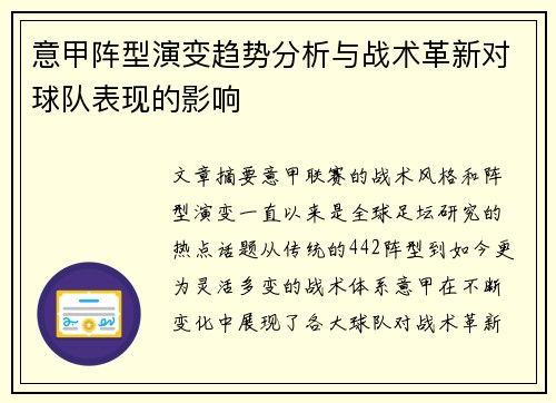 意甲阵型演变趋势分析与战术革新对球队表现的影响 意甲阵型演变趋势分析与战术革新对球队表现的影响