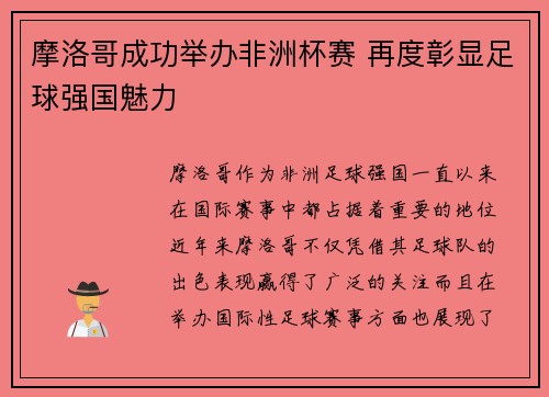 摩洛哥成功举办非洲杯赛 再度彰显足球强国魅力 摩洛哥成功举办非洲杯赛 再度彰显足球强国魅力