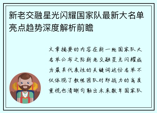 新老交融星光闪耀国家队最新大名单亮点趋势深度解析前瞻 新老交融星光闪耀国家队最新大名单亮点趋势深度解析前瞻