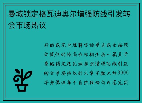 曼城锁定格瓦迪奥尔增强防线引发转会市场热议 曼城锁定格瓦迪奥尔增强防线引发转会市场热议