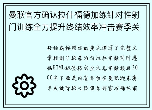 曼联官方确认拉什福德加练针对性射门训练全力提升终结效率冲击赛季关键阶段 曼联官方确认拉什福德加练针对性射门训练全力提升终结效率冲击赛季关键阶段