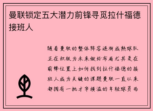 曼联锁定五大潜力前锋寻觅拉什福德接班人 曼联锁定五大潜力前锋寻觅拉什福德接班人