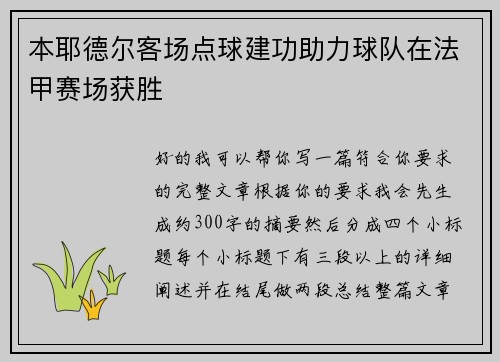 本耶德尔客场点球建功助力球队在法甲赛场获胜 本耶德尔客场点球建功助力球队在法甲赛场获胜