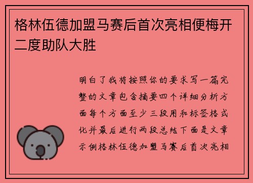 格林伍德加盟马赛后首次亮相便梅开二度助队大胜