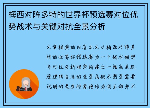 梅西对阵多特的世界杯预选赛对位优势战术与关键对抗全景分析 梅西对阵多特的世界杯预选赛对位优势战术与关键对抗全景分析