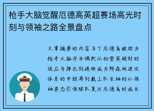 枪手大脑觉醒厄德高英超赛场高光时刻与领袖之路全景盘点 枪手大脑觉醒厄德高英超赛场高光时刻与领袖之路全景盘点