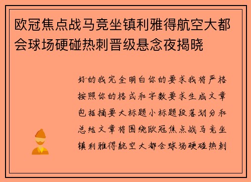 欧冠焦点战马竞坐镇利雅得航空大都会球场硬碰热刺晋级悬念夜揭晓 欧冠焦点战马竞坐镇利雅得航空大都会球场硬碰热刺晋级悬念夜揭晓