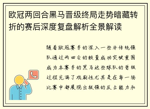 欧冠两回合黑马晋级终局走势暗藏转折的赛后深度复盘解析全景解读