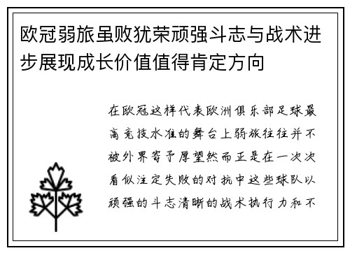 欧冠弱旅虽败犹荣顽强斗志与战术进步展现成长价值值得肯定方向