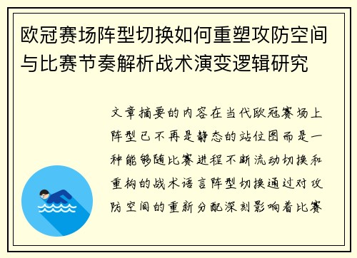 欧冠赛场阵型切换如何重塑攻防空间与比赛节奏解析战术演变逻辑研究 欧冠赛场阵型切换如何重塑攻防空间与比赛节奏解析战术演变逻辑研究