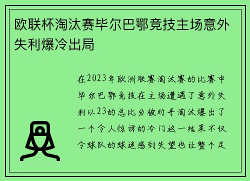 欧联杯淘汰赛毕尔巴鄂竞技主场意外失利爆冷出局 欧联杯淘汰赛毕尔巴鄂竞技主场意外失利爆冷出局