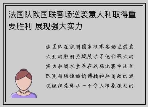 法国队欧国联客场逆袭意大利取得重要胜利 展现强大实力 法国队欧国联客场逆袭意大利取得重要胜利 展现强大实力
