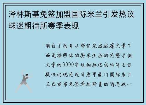 泽林斯基免签加盟国际米兰引发热议球迷期待新赛季表现