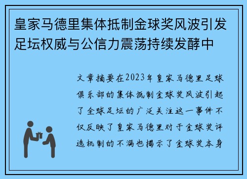 皇家马德里集体抵制金球奖风波引发足坛权威与公信力震荡持续发酵中 皇家马德里集体抵制金球奖风波引发足坛权威与公信力震荡持续发酵中