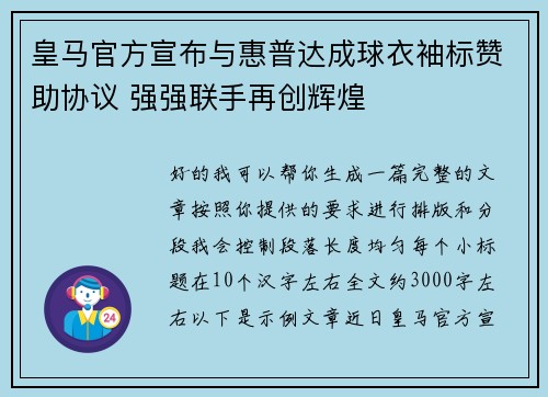 皇马官方宣布与惠普达成球衣袖标赞助协议 强强联手再创辉煌