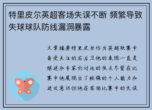特里皮尔英超客场失误不断 频繁导致失球球队防线漏洞暴露 特里皮尔英超客场失误不断 频繁导致失球球队防线漏洞暴露