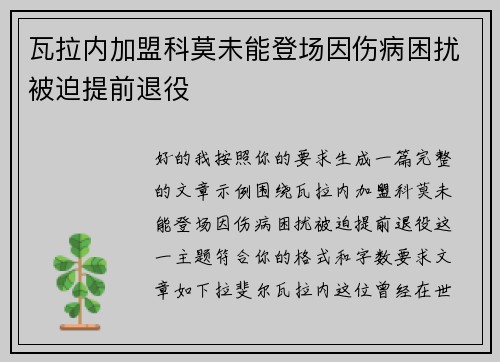瓦拉内加盟科莫未能登场因伤病困扰被迫提前退役 瓦拉内加盟科莫未能登场因伤病困扰被迫提前退役