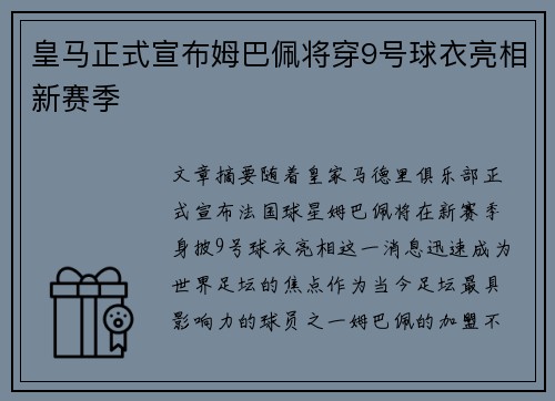 皇马正式宣布姆巴佩将穿9号球衣亮相新赛季
