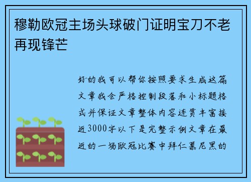 穆勒欧冠主场头球破门证明宝刀不老再现锋芒