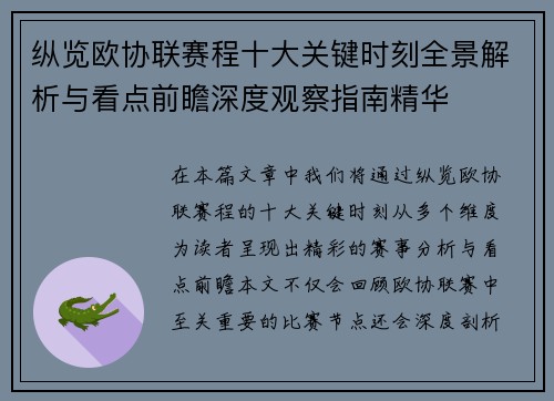 纵览欧协联赛程十大关键时刻全景解析与看点前瞻深度观察指南精华